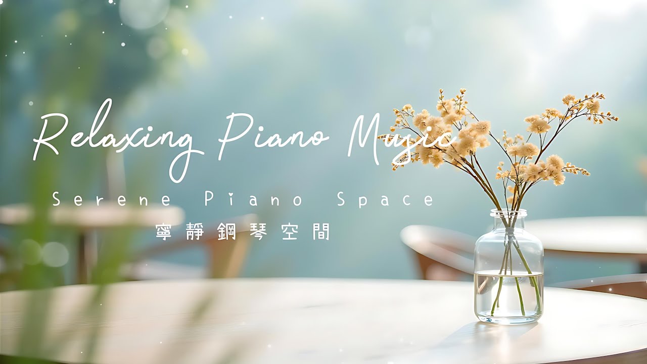 輕柔鋼琴~2小時放鬆音樂❤️2 hour Relaxing Piano | Beautiful Piano Music | Serene Piano Space 寧靜鋼琴空間 #鋼琴音樂 #背景音樂