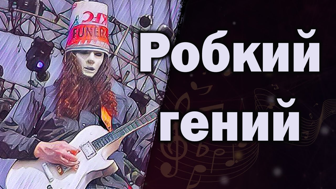 Buckethead | Скрывает лицо уже 35 лет