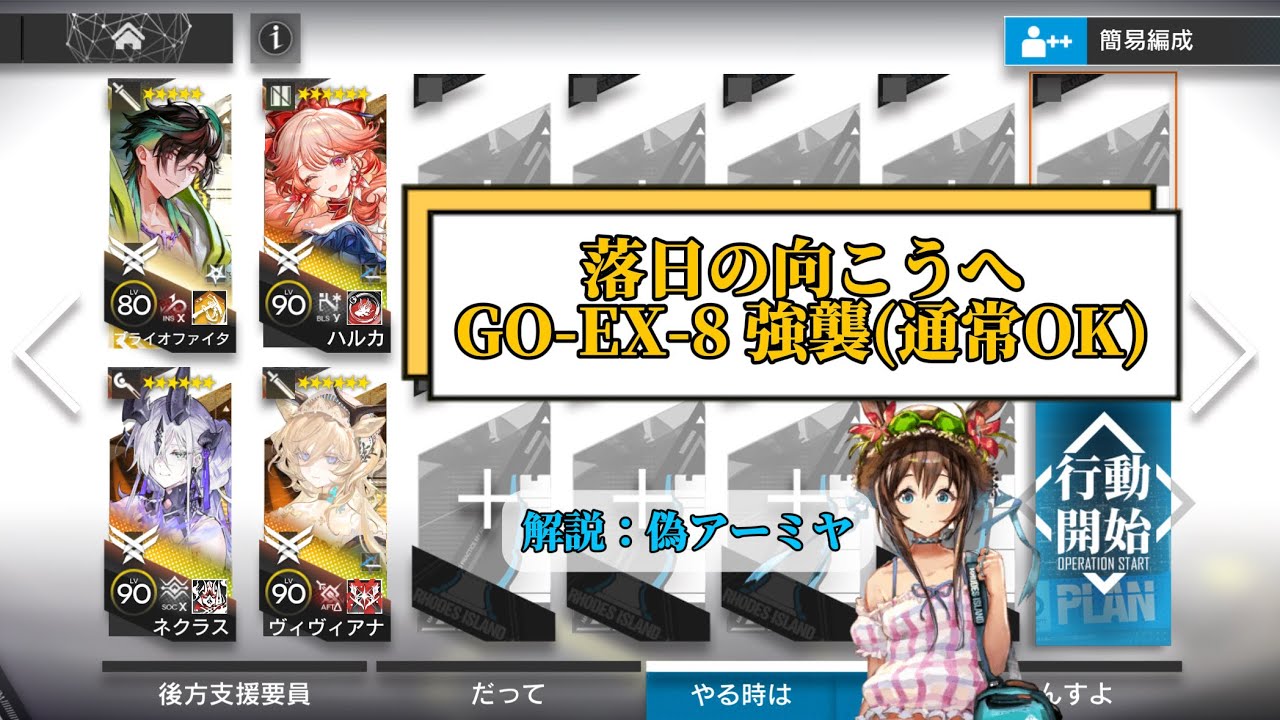 【アークナイツ】オワコンの向こうへ 復刻 GO-EX-8 強襲/通常OK 少人数 4人（解説：偽アーミヤ）【落日の向こうへ】