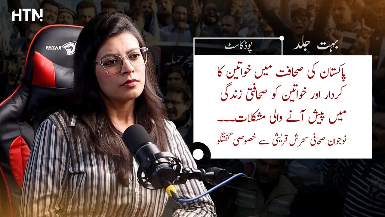 Women in Pakistani Journalism | Ft. Sehrish Qureshi | Teaser