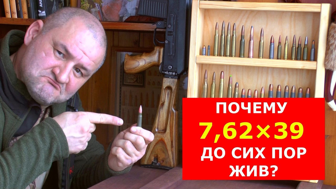 ИДЕАЛЬНЫЙ убийца? 7,62х39 Старый, НО ОПАСНЫЙ !!!