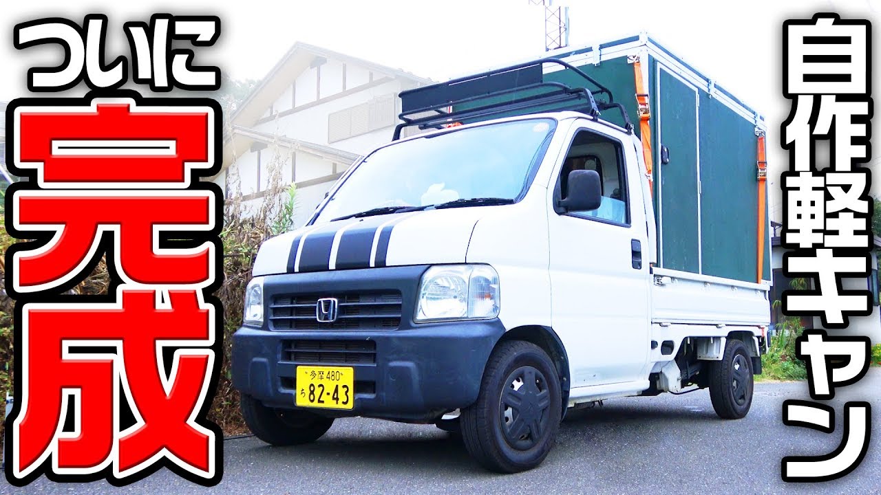 【DIY】ついに完成！軽トラキャンピングカー自作！！【シェル完成編/作業13日目】
