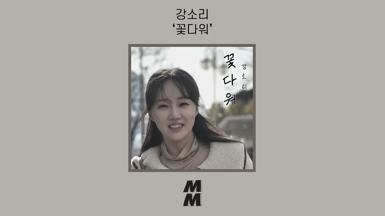 [Official Audio] KANG SO RI(강소리) - Like a Flower(꽃다워)