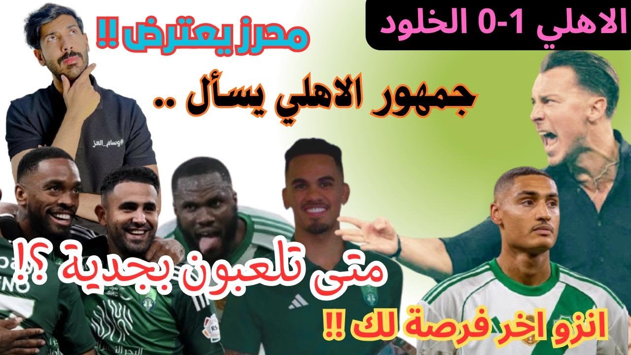 الأهلي 1-0 الخلود | لاعبون بلا روح! هدف صدفة ومحرز يعترض | هل يايسله مظلوم؟