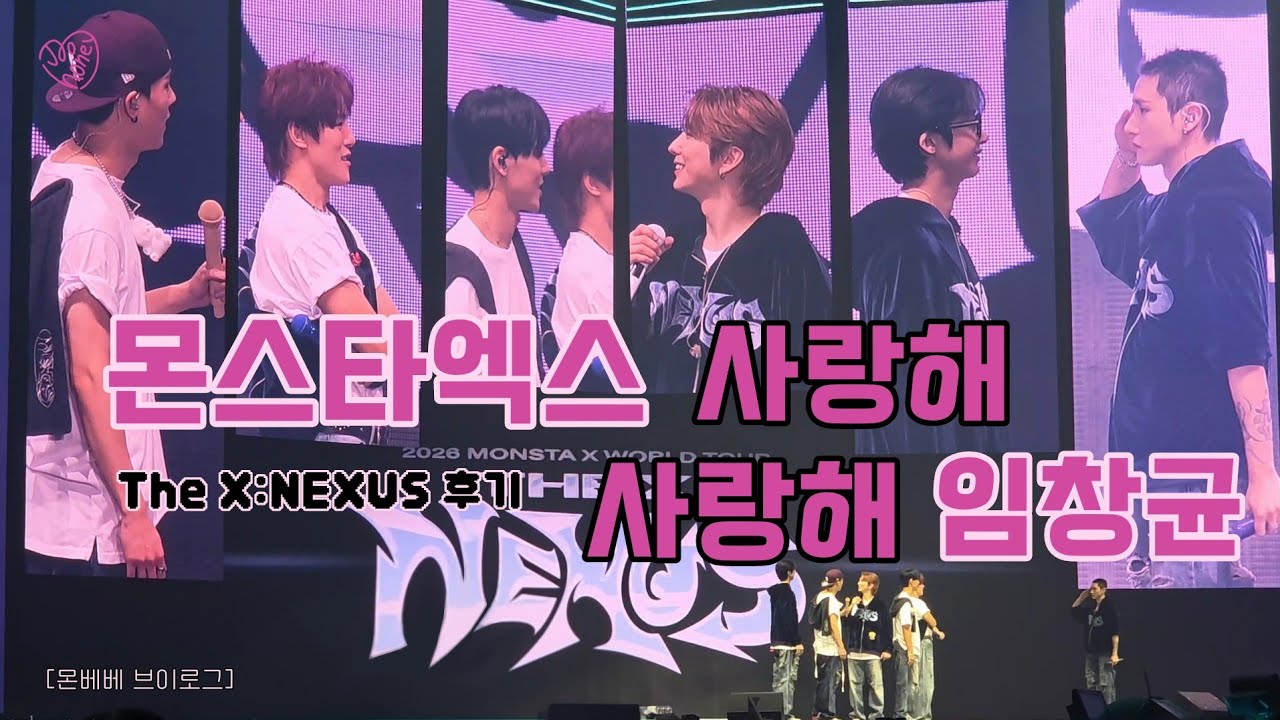[몬베베 브이로그] 너무나 행복했고 너무나 잊고 싶지 않은 NEXUS 콘서트 | 창균 조심히 다녀오세요 | MONSTA X : NEXUS