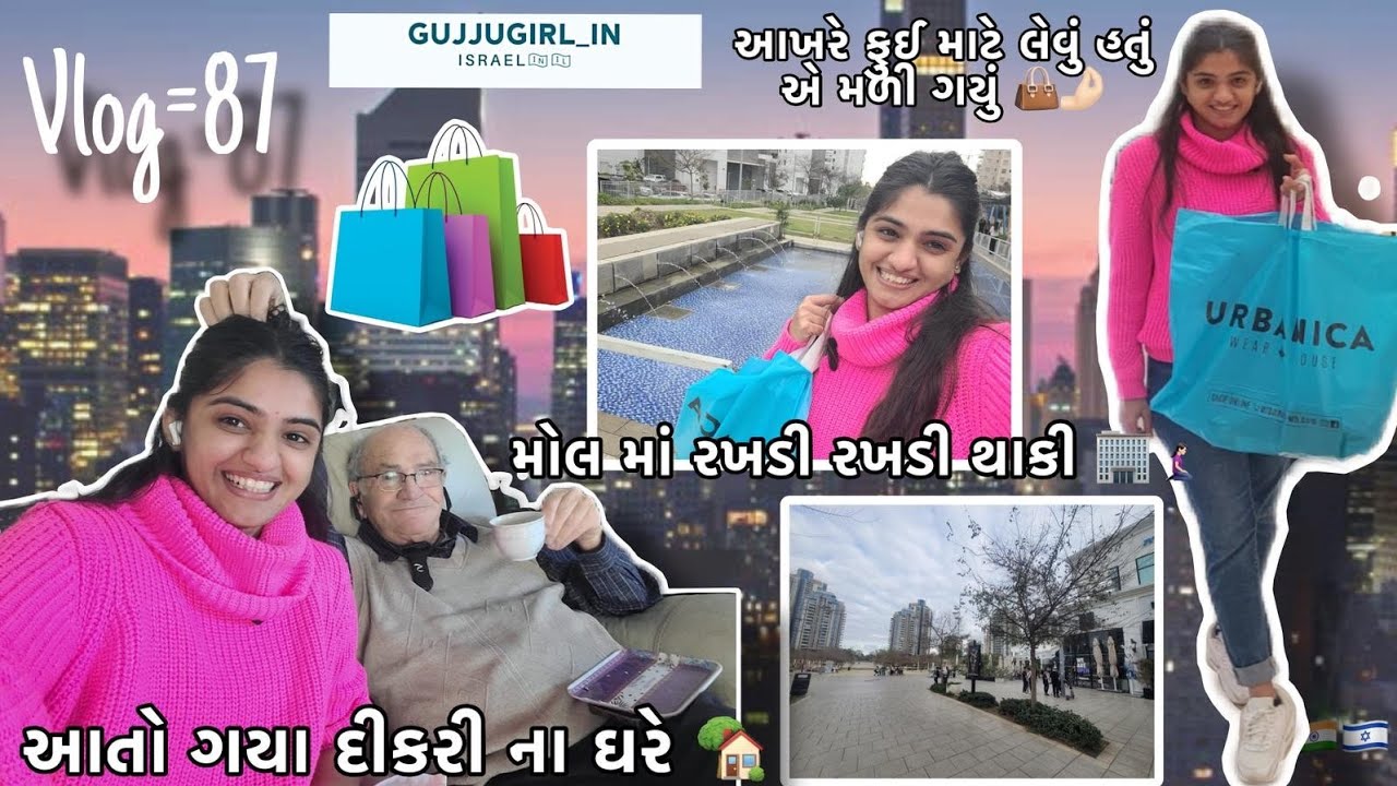 આતો ગ્યા એની દીકરી ના ઘરે,ને મોલ માં ફઈ માટે kaik....!?🤔🤫🇮🇱#87