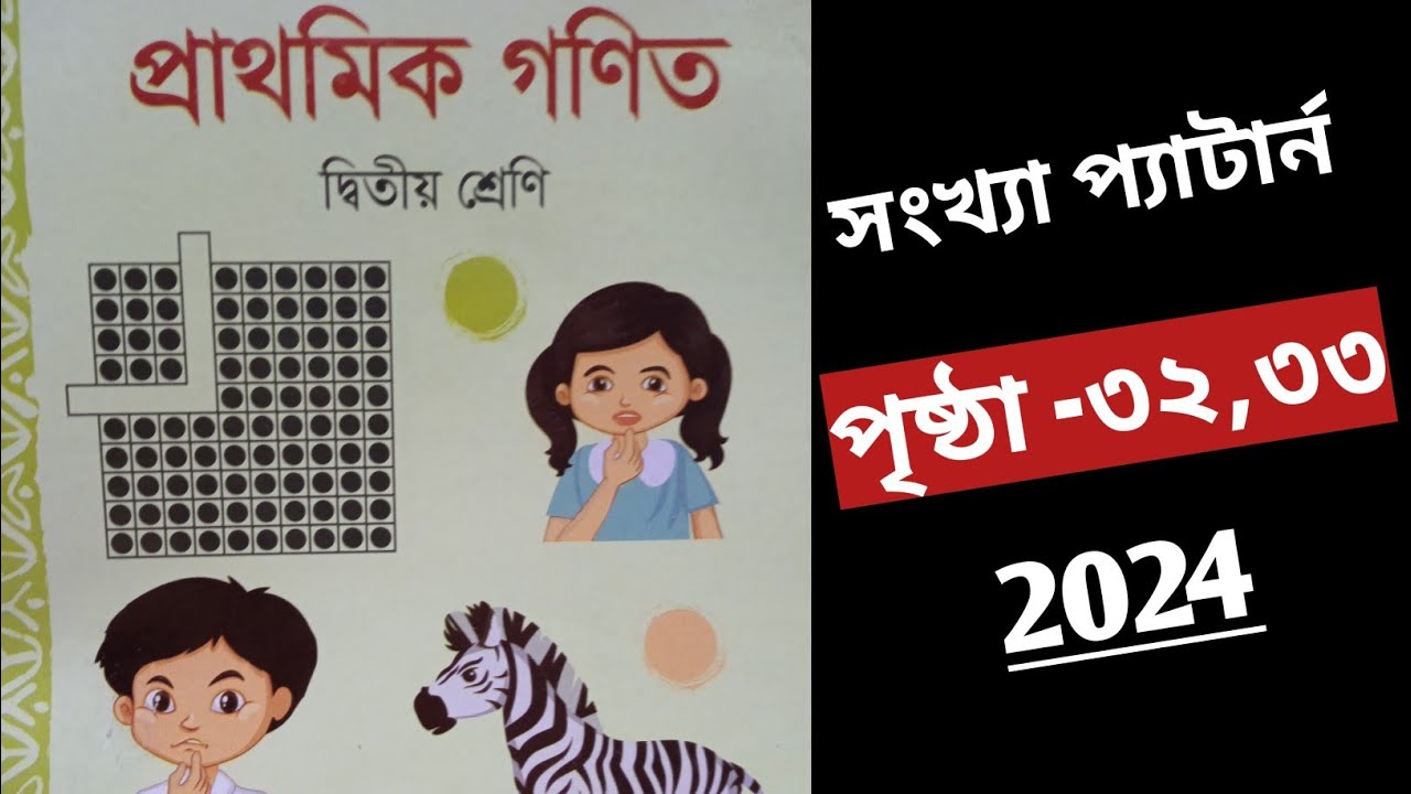 দ্বিতীয় শ্রেণীর গণিত ,সংখ্যা প্যাটার্ন। পৃষ্ঠা- ৩২, ৩৩। প্রাথমিক গণিত দ্বিতীয় শ্রেণি।
