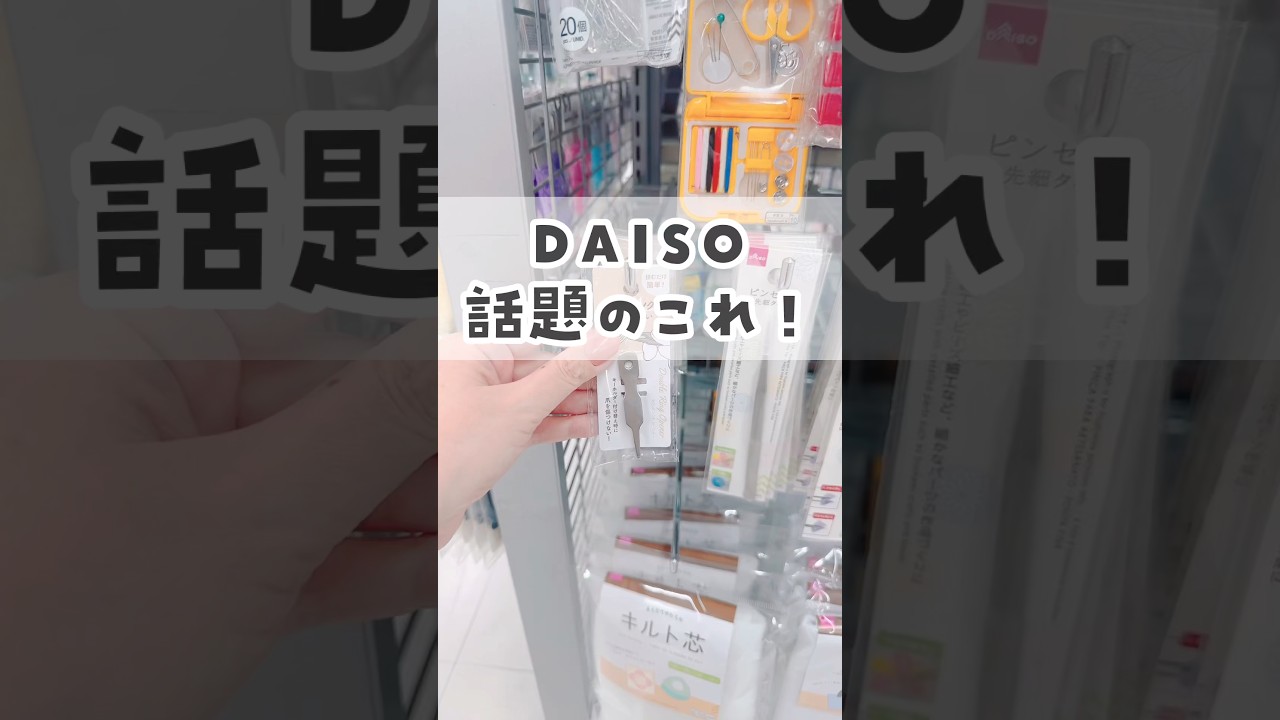 【100均】バズってた便利グッズをダイソーで発見😆💕 