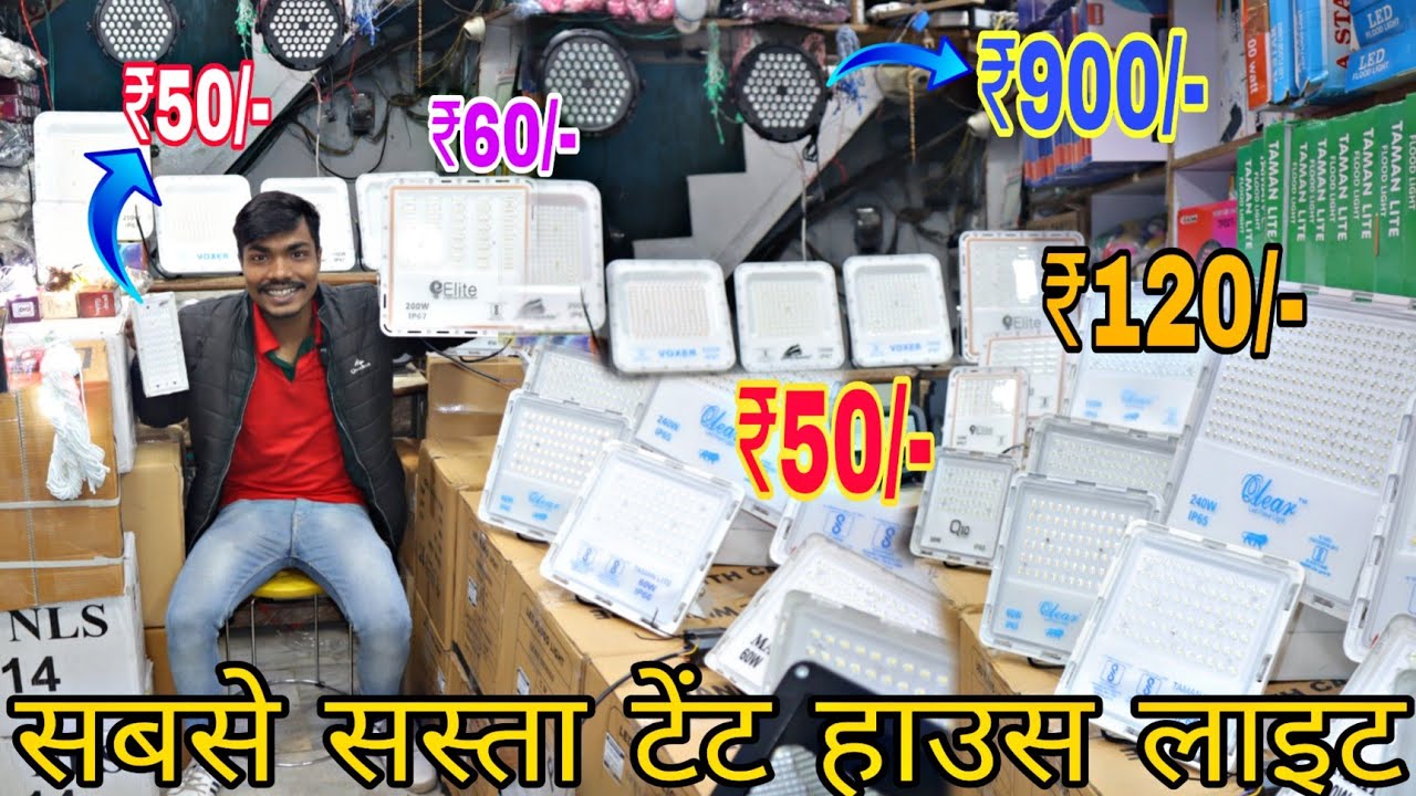टेंट हाउस लाइट || ₹50/- से शुरुआत || best quality || होलसेल प्राइस..