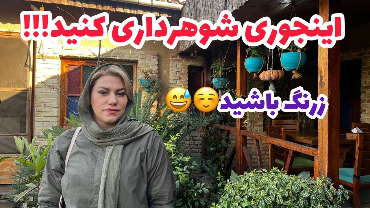داستان اینجوری شوهر داری کنید !!! ، واقعی و ارسالی از طرف شما ، تک قسمتی ، پادکست و ولاگ فارسی