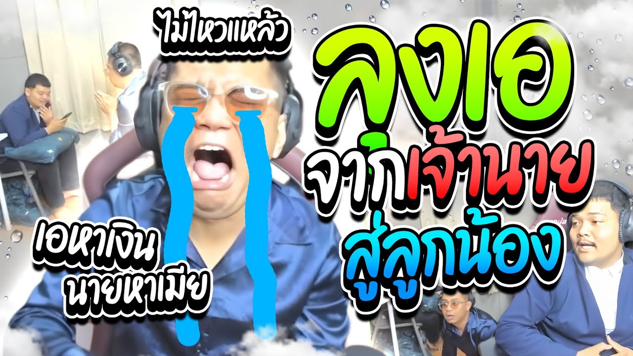 เมื่อลุงเอผันตัวจากเจ้านาย สุ่ลูกน้อง ไหว้แอดนายขอโทษที่ทำผิดไป ฮาๆ  | ลุงเอ Lung A