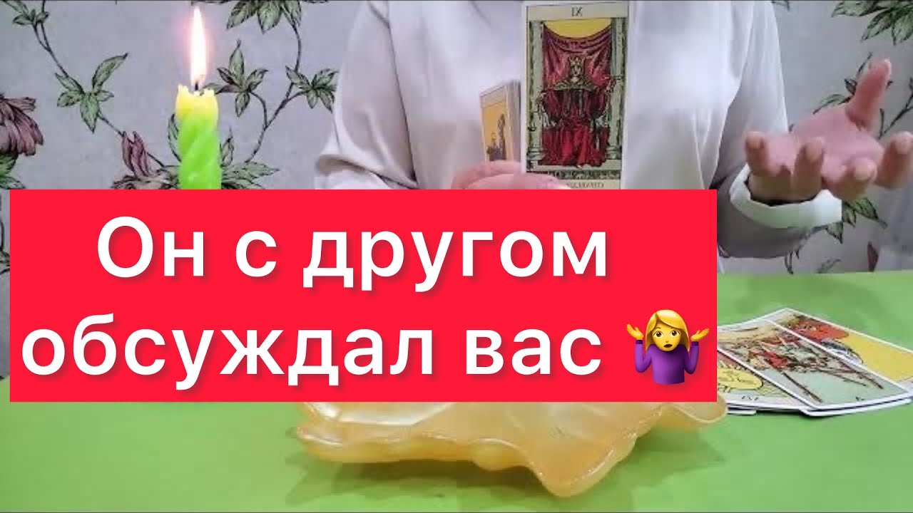 🔞Его разговор с другом  о тебе? 🔞 Что обсудили ? 🤷‍♀️🤷‍♀️Разбираем на картах таро