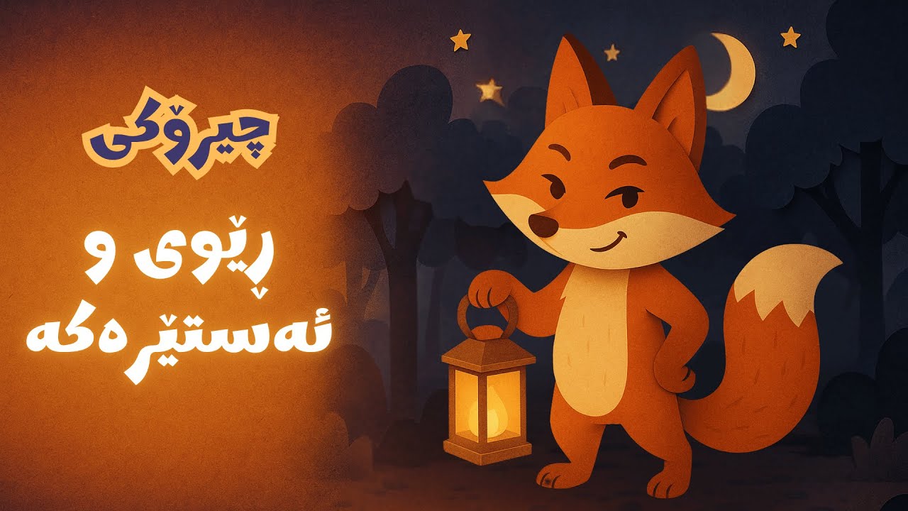 چیرۆکی ڕێوی و ئەستێرەکە⎜چیرۆکی منداڵانی کوردی
