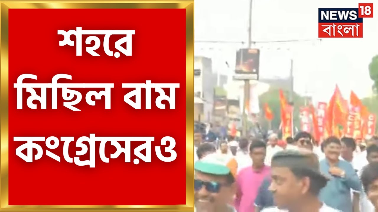 CPIM Congress Rally : কেন্দ্রীয় বঞ্চনা, নিয়োগ দুর্নীতিসহ একাধিক দাবিতে শহরে মিছিল বাম - কংগ্রেসেরও।