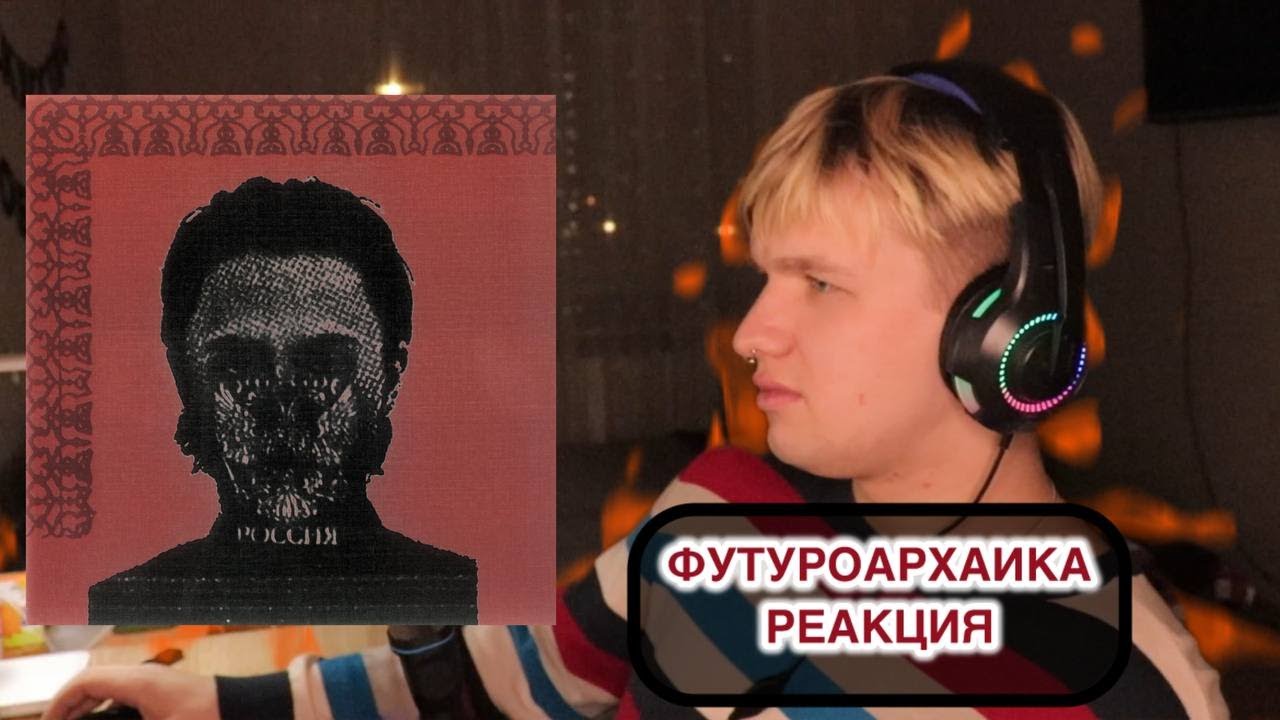 Boulevard Depo - ФУТУРОАРХАИКА\РЕАКЦИЯ