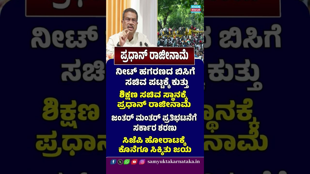 Dharmendra Pradhan Resigns as Education Minister Amid NEET Row |CJP Protest Victory at Jantar Mantar
