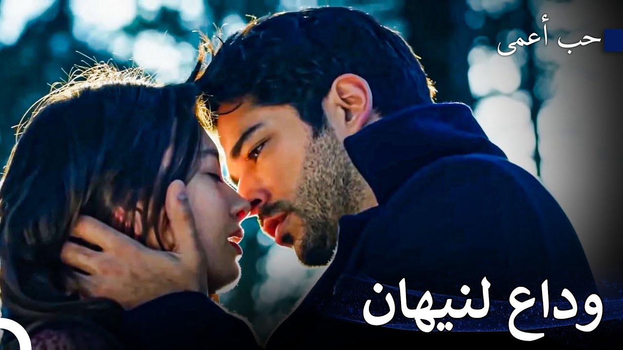 نفس المكان، وقت مختلف - حب أعمى