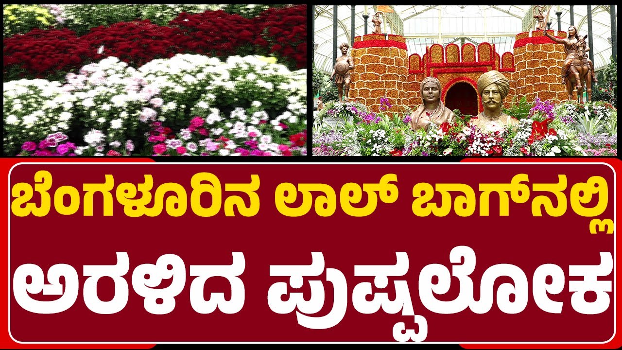 Lalbagh Botanical Garden : ಹೂವುಗಳಲ್ಲಿ ಅರಳಿ ನಿಂತ Chennamma, Sangolli Rayannaನ ಚರಿತ್ರೆ | Flower Show
