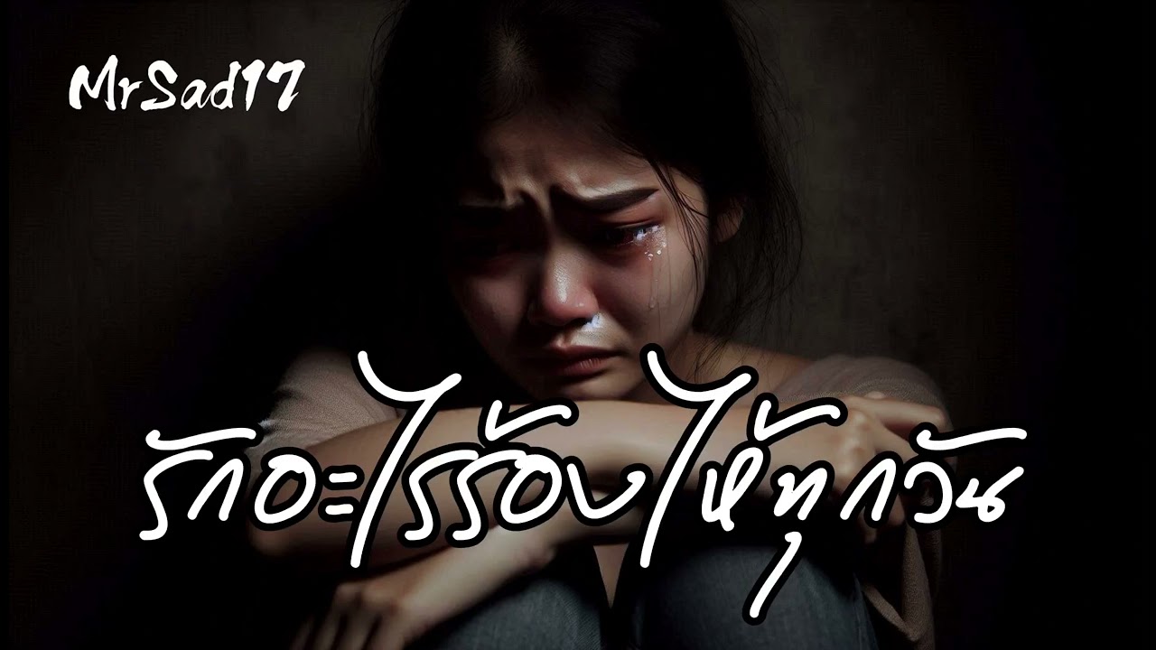 รักอะไรร้องไห้ทุกวัน - MrSad17 (Official Audio)