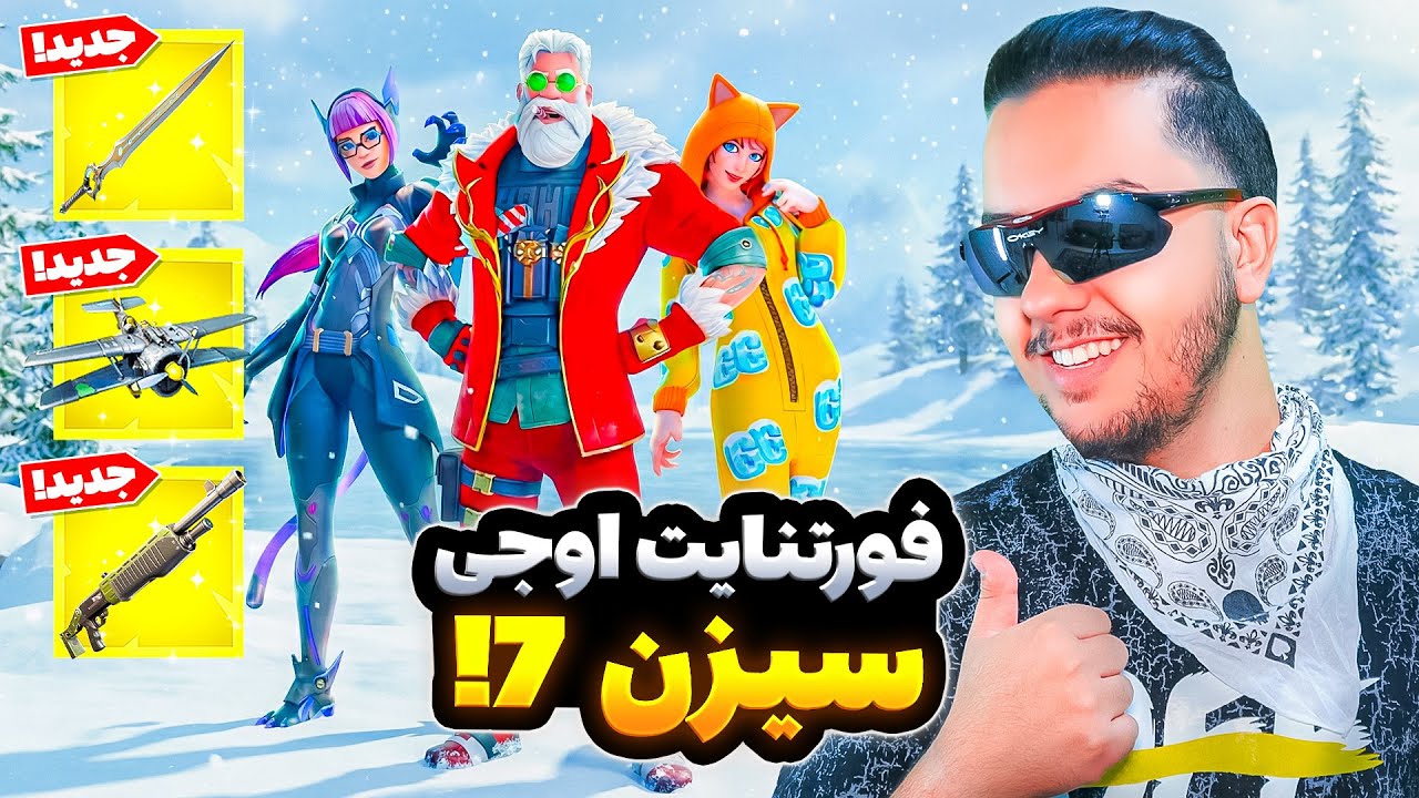 ☠️ فورتنایت سیزن جدید اوجی / Fortnite OG season7 ☠️