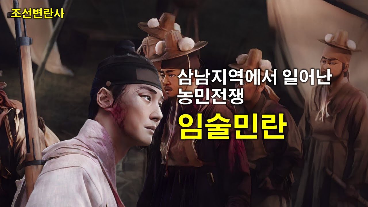 [조선변란사] 삼남지역에서 일어난 농민전쟁, 임술민란 (壬戌民亂)