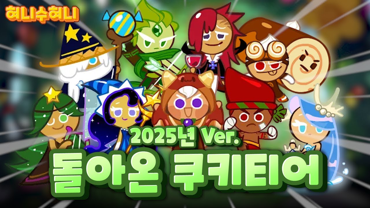 쿠키런 업데이트 재개 1주년 기념 쿠키 순위 티어별 정리