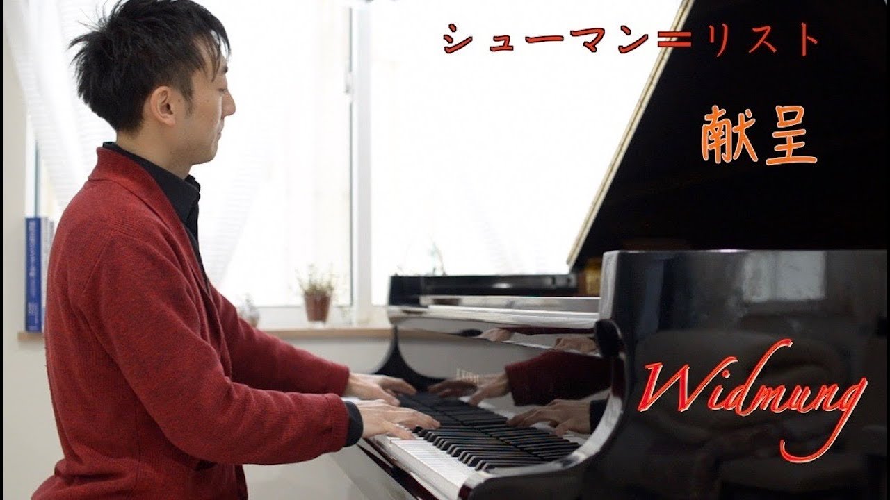 シューマン＝リスト　献呈 Schumann＝Liszt : Widmung
