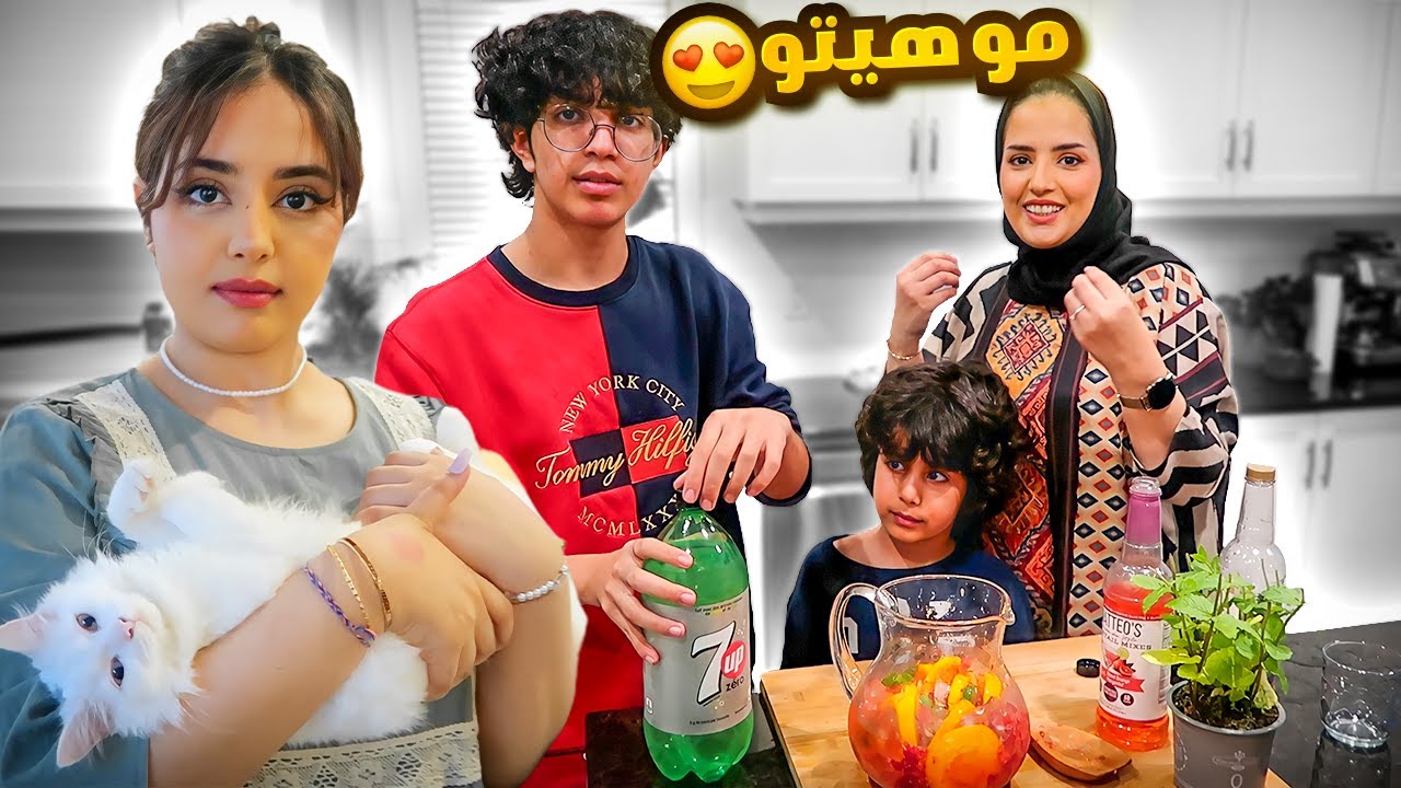 كيف نسوي موهيتو - يوميات عصابة بدر