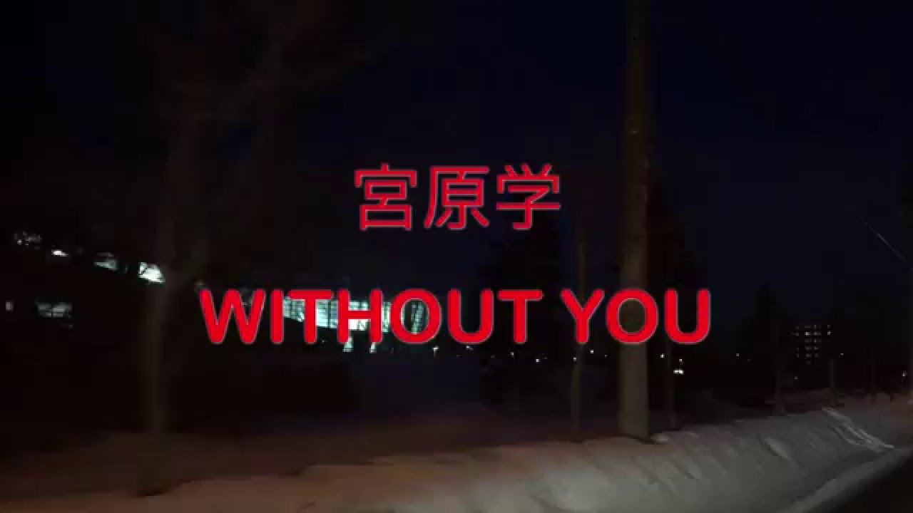 宮原学 WITHOUT YOU (札幌市東区東16丁目通り ドライブ動画)