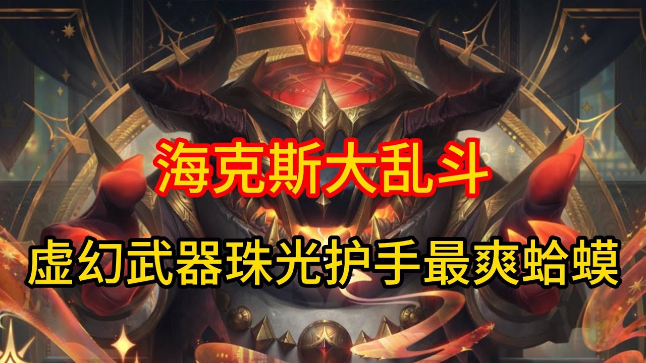 海克斯大乱斗虚幻武器加珠光护手最爽蛤蟆！ #英雄联盟 #游戏 #游戏解说