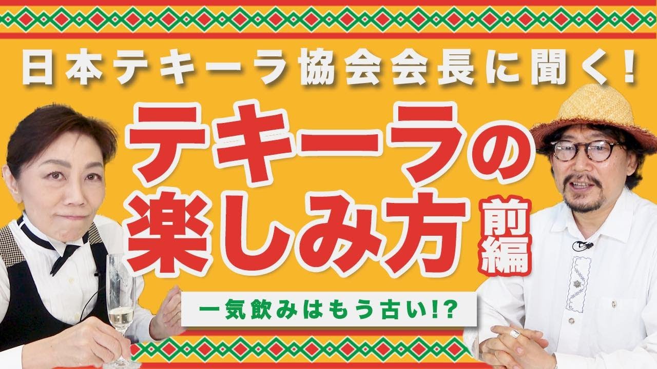 日本テキーラ協会会長が教える！罰ゲームではないテキーラの正しい飲み方（前編）
