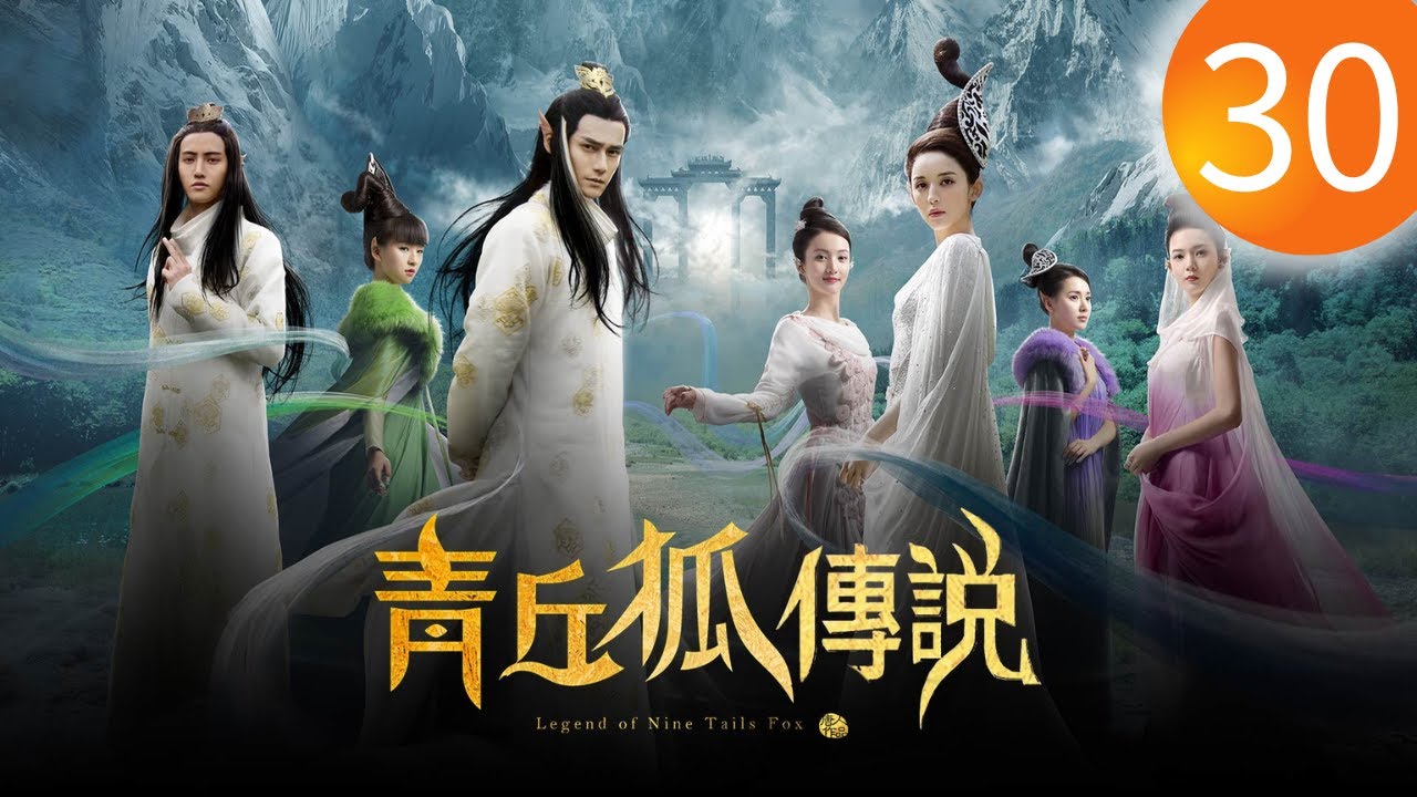 《青丘狐傳說 Legend of the Qing Qiu Fox》第30集（古力娜紮，蔣勁夫，小彩旗，金晨，陳瑤，張若昀，喬欣）