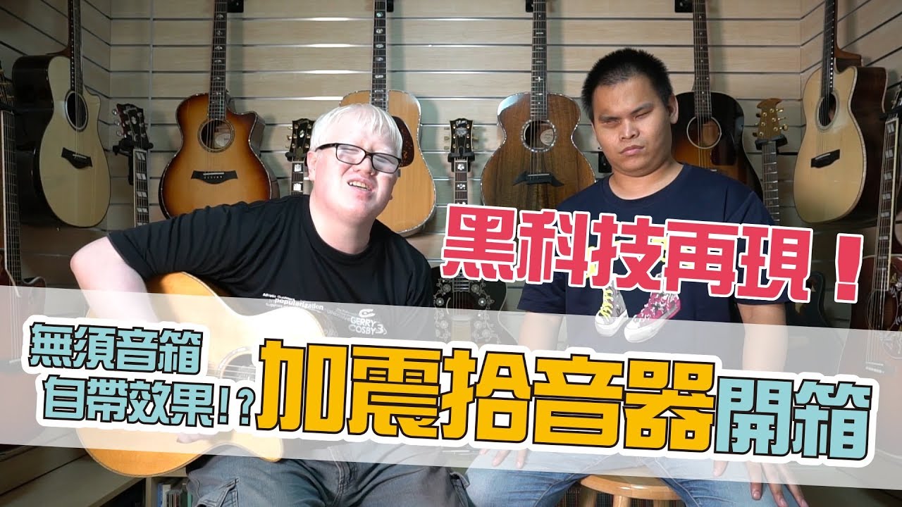 黑科技再現 無須音箱自帶效果 Double G0 吉他精靈 同頻共振拾音器開箱！【白懂 Bai Tone】