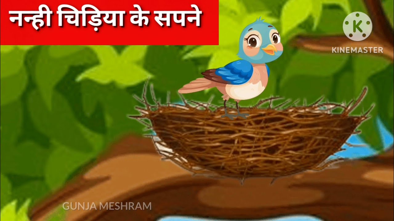 नन्हीं चिड़िया के सपने || #cartoon  || कहानियाँ || हिंदी कहानी ||#moralstories 
