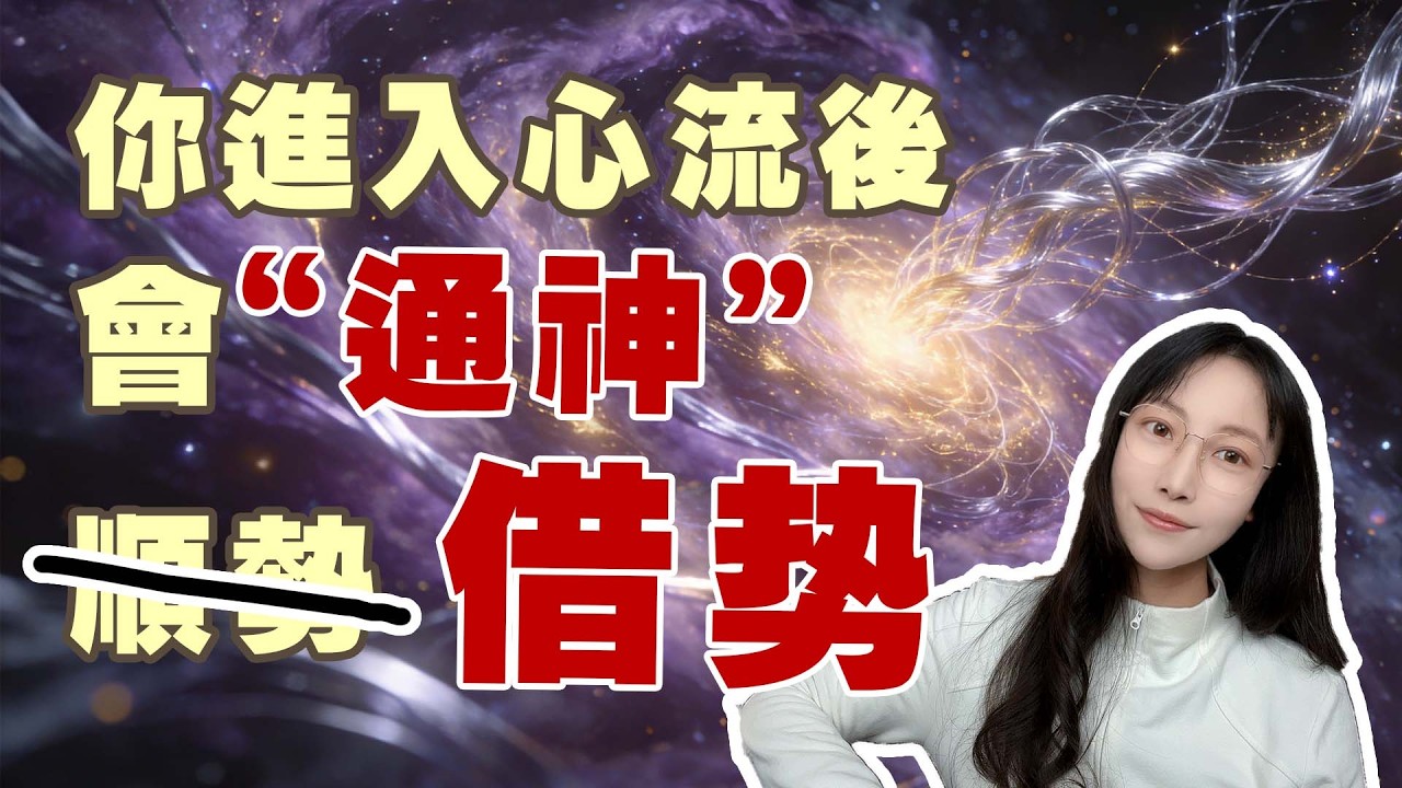 快速進入心流的辦法！你的人生是場“勢能遊戲” |艾瑪的修行筆記