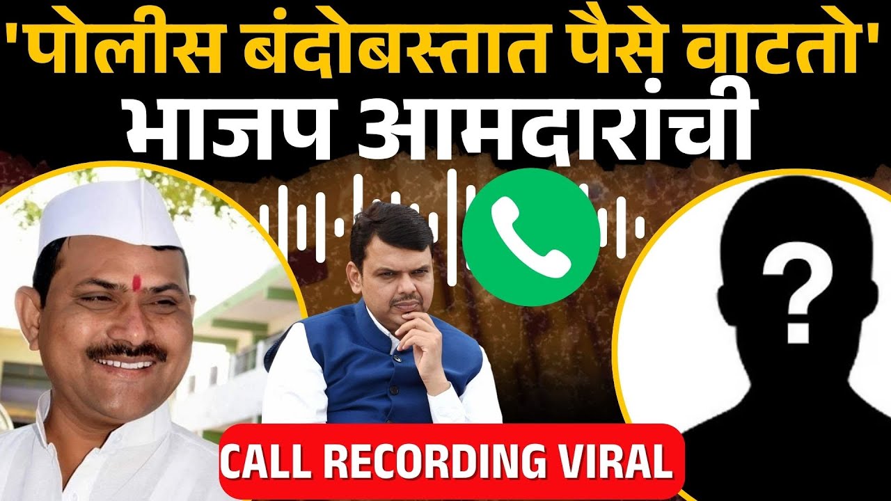 BJP MLA Narayan Kuche यांची Call Recording Viral, मतदारांना पैशांचं वाटप | Mahapalika