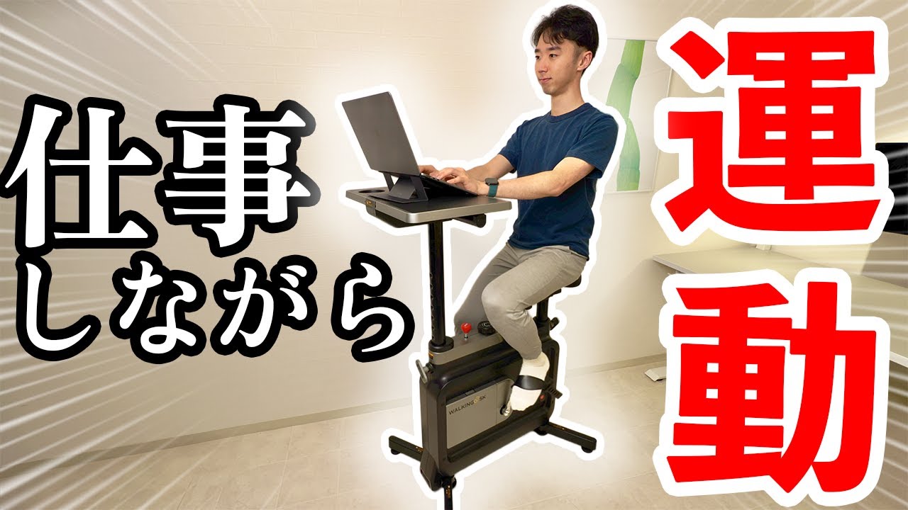 自転車こぎながら仕事したら運動不足解消する説【WALKINGDESK Workstation Bike W1B】 レビュー