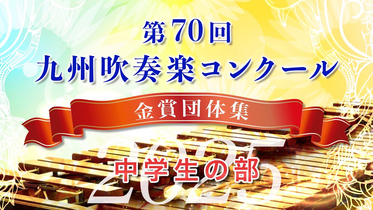 【金賞・九州中学】2025九州吹奏楽コンクール 中学生の部 金賞団体集