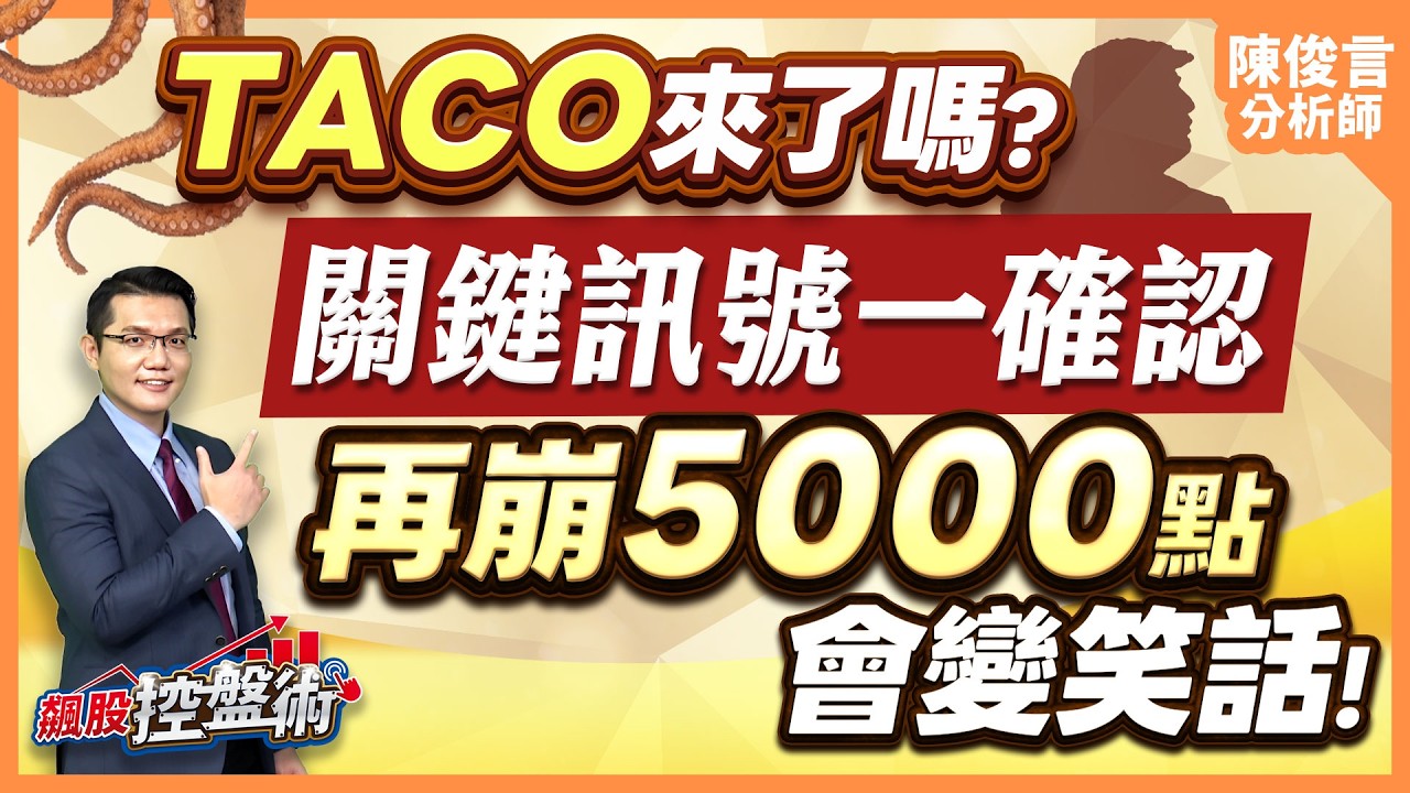 【TACO來了嗎？關鍵訊號一確認 再崩5000點會變笑話！】飆股控盤術 陳俊言分析師 2026.03.10