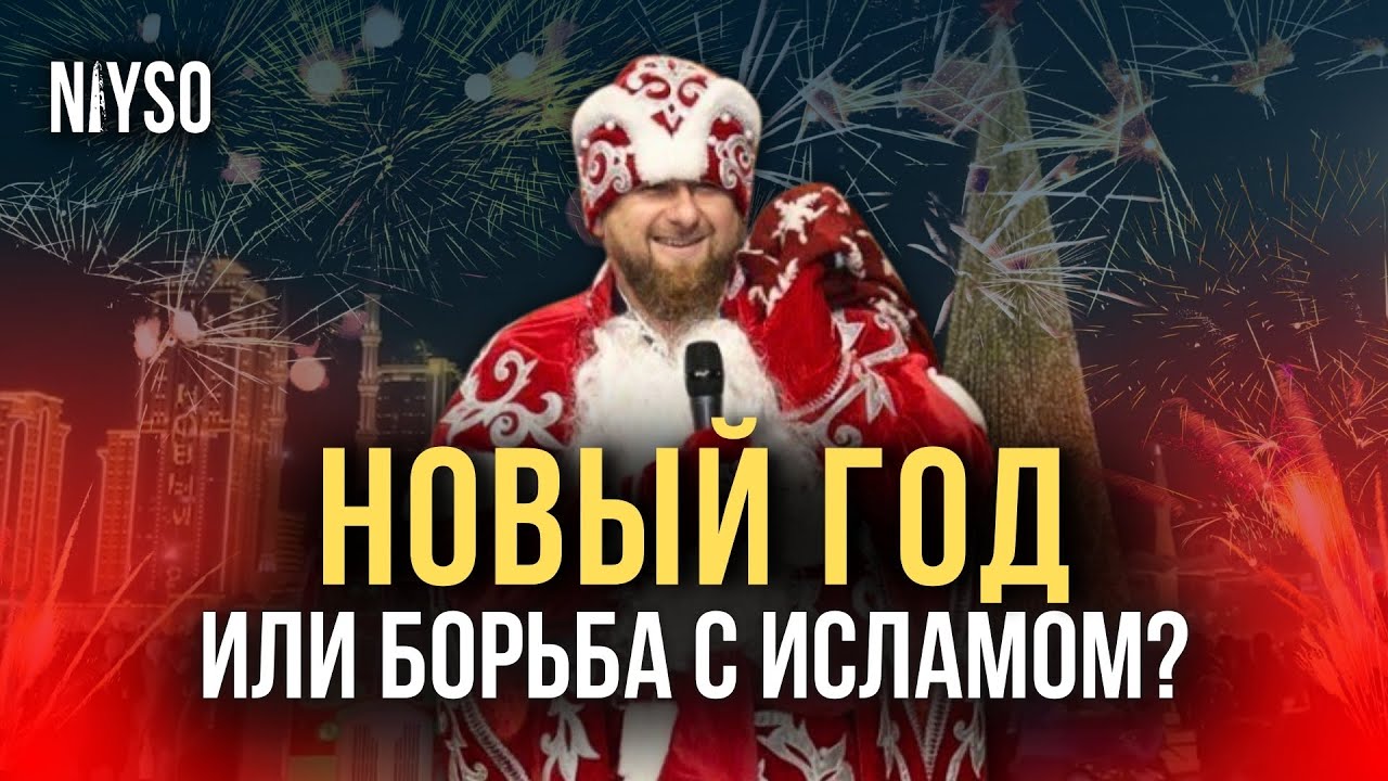 Новый год или борьба с Исламом в оккупированной Чечне | NIYSO