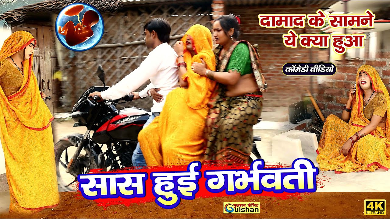 गर्भबती हुई सास भाभी का पर्दा फास || नई हिन्दी कोमेडी बीडियो || #comedyvideo
