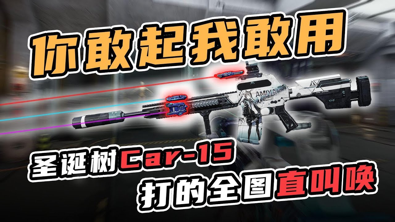 你敢起我敢用四激光大弹鼓神人car15 #三角洲行动