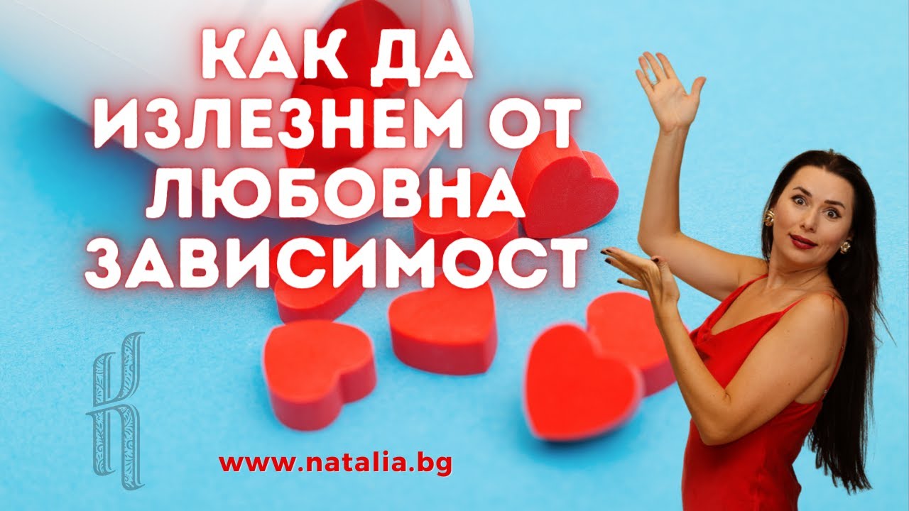 Как да излезнем от любовна зависимост