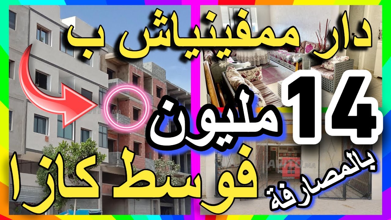 مولاها مزير شقق بادين من 14 مليون وكاين دار حدا البحر بلا ربا يقدر مولاها يدير المصارفة للكراء للرهن