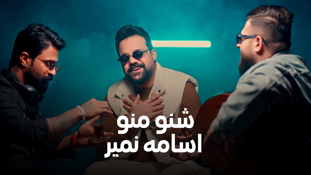 Osama Namir (Official Music Video) 2026 | اسامة نمير - شنو منو بستكانه