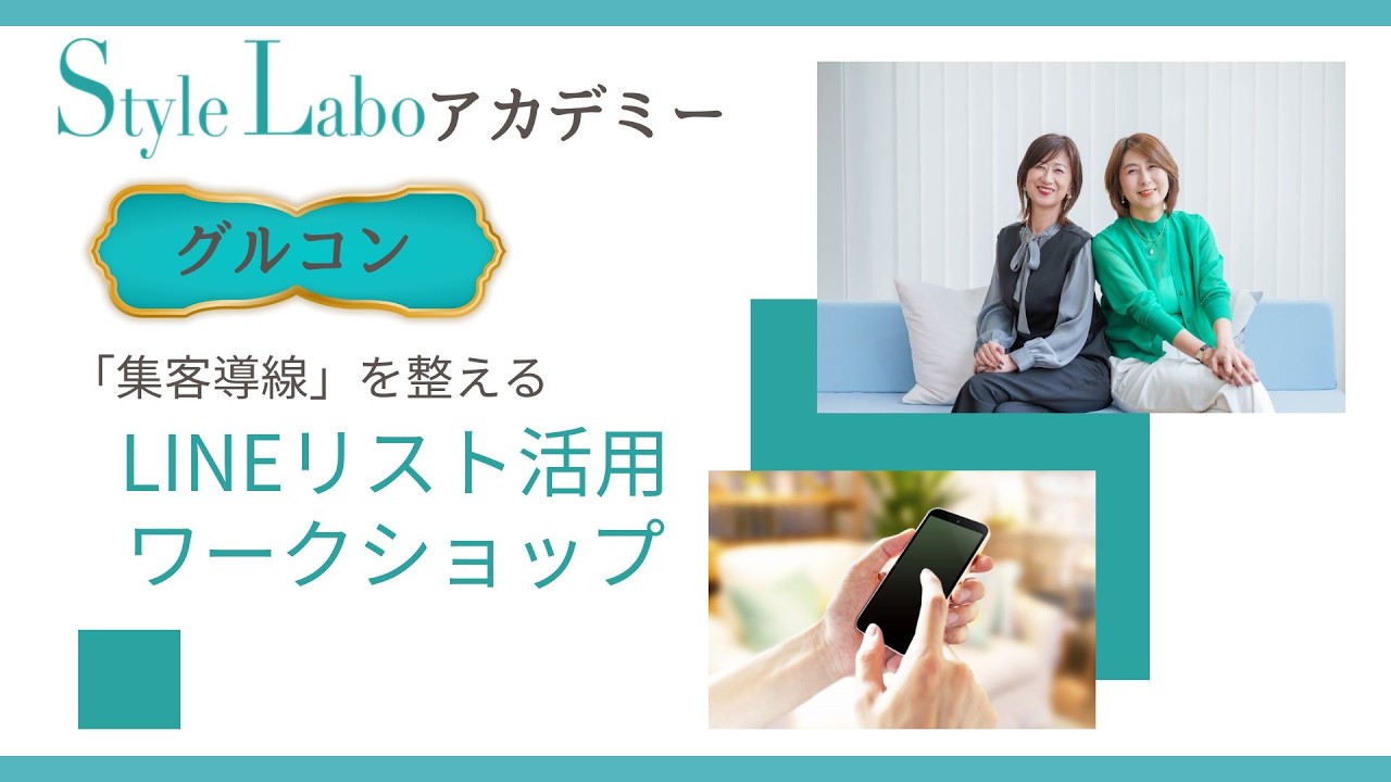 スタイルラボグルコン　集客導線を整える！LINEリスト活用ワークショップ2026年2月10日