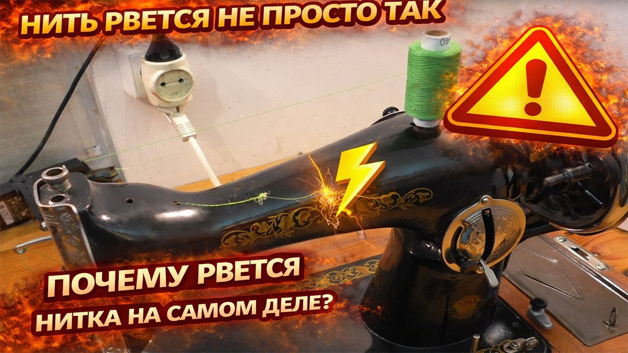 Почему нитка рвется на швейной машинке | ProPoshiv