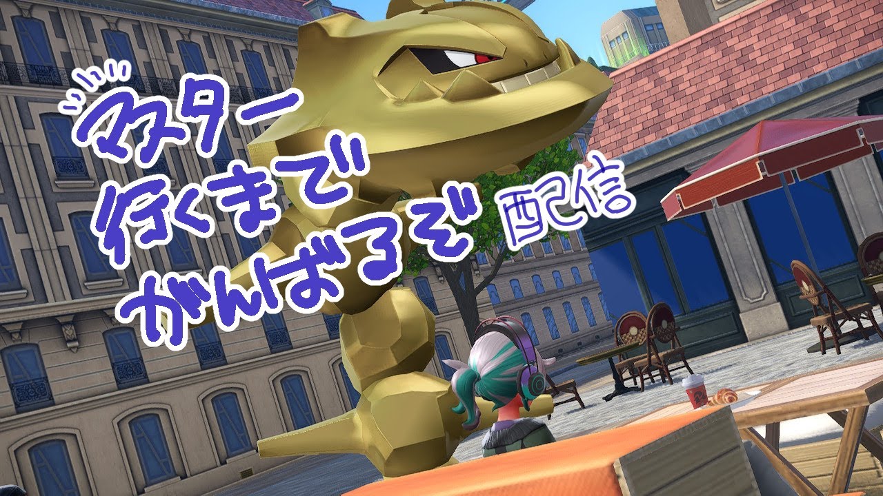 【ポケポケ】マスター行くまでがんばる