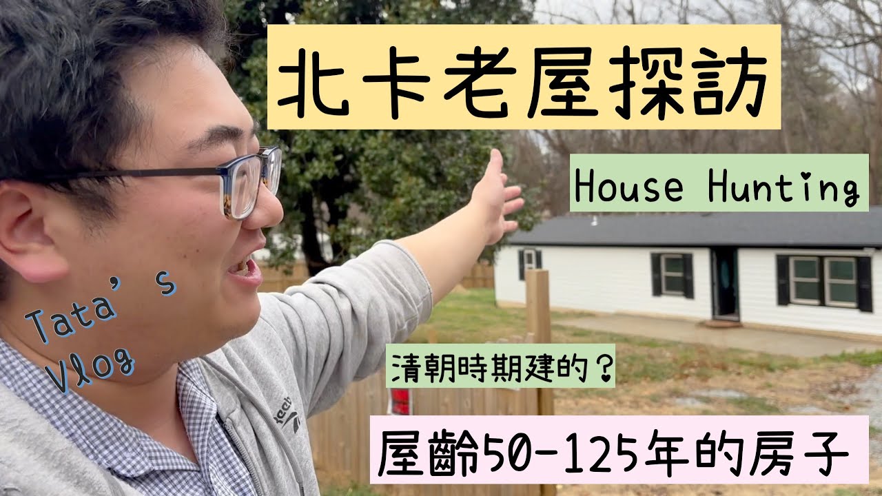 老屋探訪之旅！北卡125年歷史的房子內部裝修長怎樣呢？絕對想不到