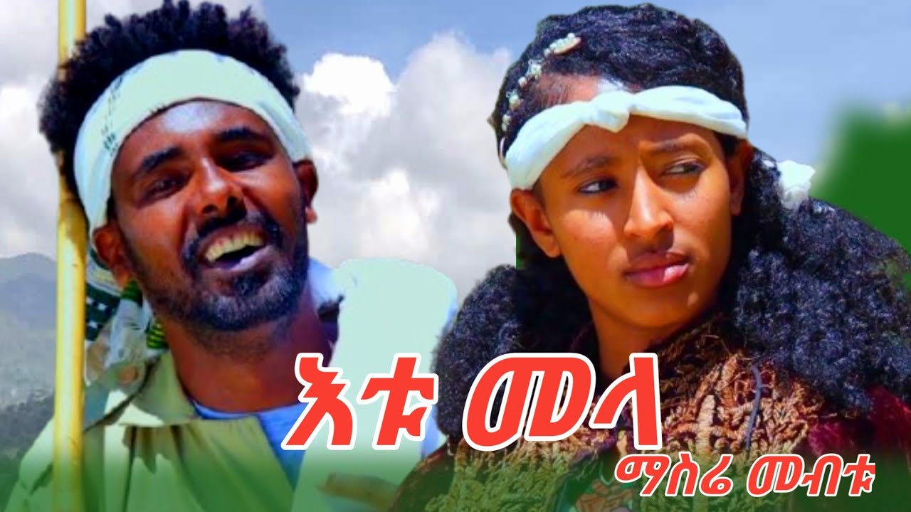 Masre Mebtu#new ethiopian calturale music étu Mela (2025official vidio)ማስሬ መብቱ ምርጥ ባህላዊ ሙዚቃ እቱ መላ